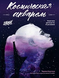 Космическая акварель. Школа рисования Draw&Go