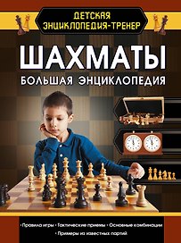 Шахматы. Большая энциклопедия