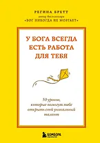 У Бога всегда есть работа для тебя. 50 уроков, которые помогут тебе открыть свой уникальный талант (2-е издание)