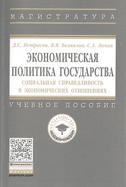 Экономическая политика государства : социальная справедливость в экономических отношениях