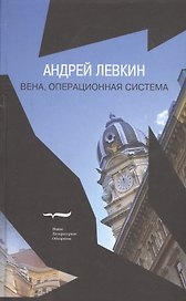 Вена, операционная система