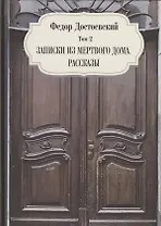 Записки из мертвого дома. Рассказы. Том 2