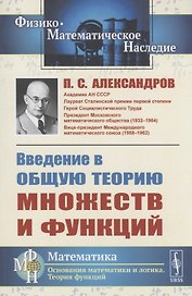Введение в общую теорию множеств и функций