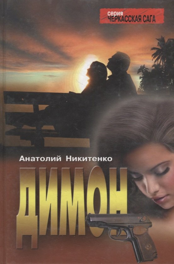 Димон: Роман 
Димон: Роман