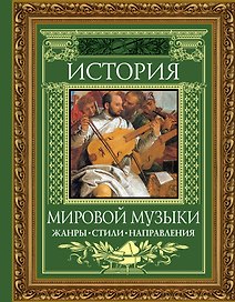 История мировой музыки : Жанры. Стили. Направления