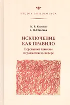 Исключение как правило. Переходные единицы в грамматике и словаре