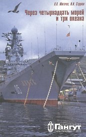 Через 14 морей и 3 океана