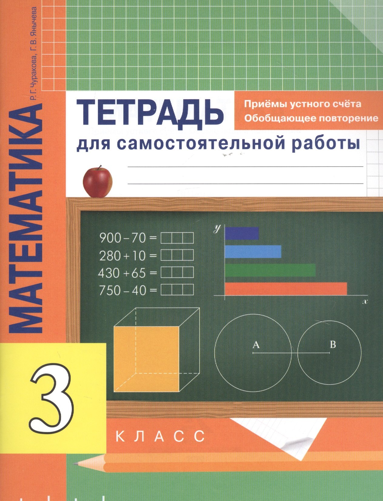 Математика 3 класс. Приемы устного счета. Обобщающее повторение. Тетрадь для самостоятельной работы
Математика 3 класс. Приемы устного счета. Обобщающее повторение. Тетрадь для самостоятельной работы