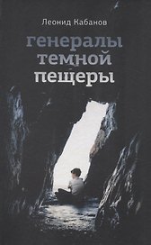 Генералы тёмной пещеры