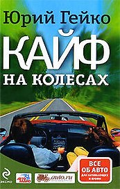 Кайф на колесах