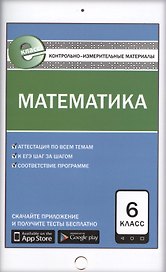 Математика. 6 класс. Контрольно-измерительные материалы