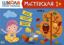 Школа Семи Гномов. Мастерская. Лепка 1+
