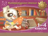 Литературное чтение. 1-4 классы