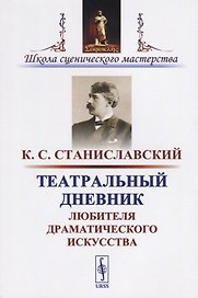 Театральный дневник любителя драматического искусства / Изд.стереотип.