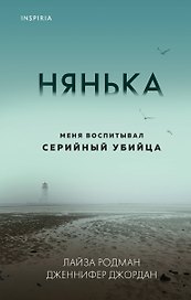Нянька. Меня воспитывал серийный убийца