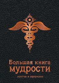 Большая книга мудрости (черная)