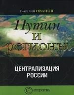 Путин и регионы: Централизация России