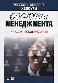 Основы менеджмента. Классическое издание