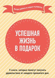 Успешная жизнь в подарок. Когда работа и отдых в радость