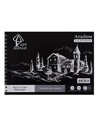 Альбом для эскизов А5 40л тон. черная 120г/м2, жестк. подложка, спираль, ARTформат