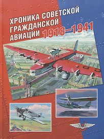 Хроника советской гражданской авиации. 1918–1941 гг.