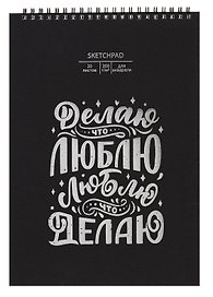 Скетчбук А4 20л "На своей волне" акварел. бумага, 200г/м2, черный дизайнерский картон, тиснение фольг. серебро, евроспираль
