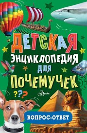 Детская энциклопедия для почемучек. Вопрос-ответ