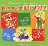 Вот так погуляли.