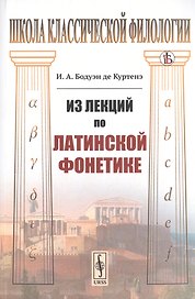 Из лекций по латинской фонетике