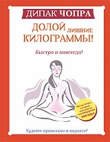 Долой лишние килограммы! Быстро и навсегда!Метод Чопры, которым пользуются голливудские звезды