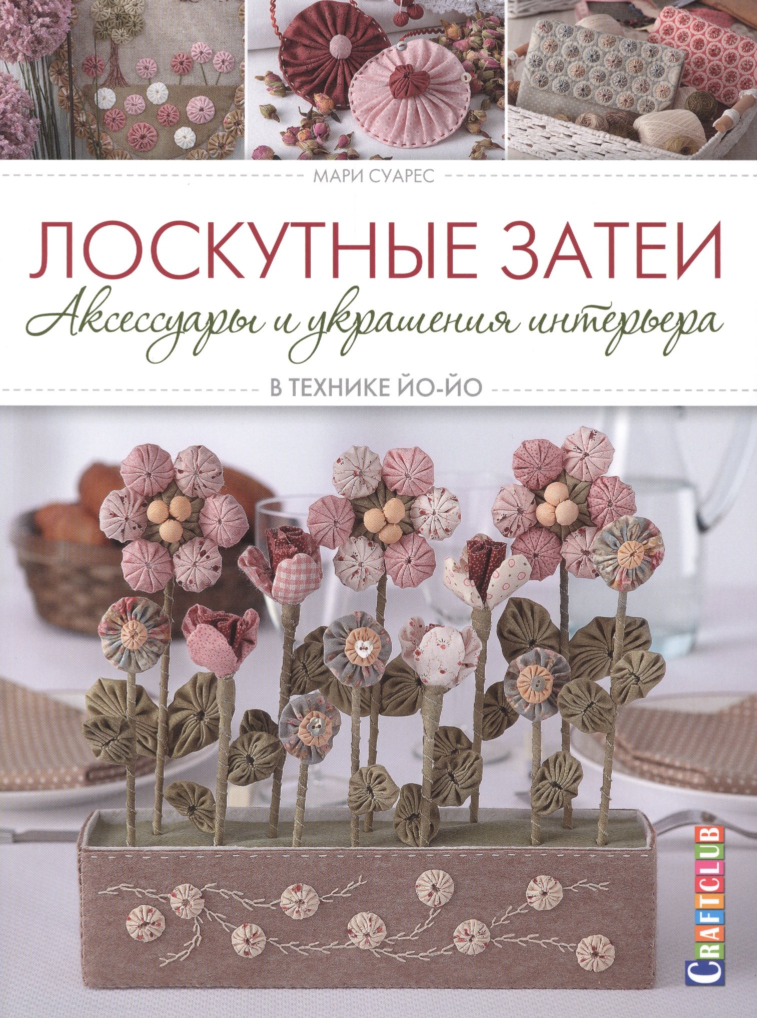 Лоскутные затеи Аксессуары и украшения интерьера в технике йо-йо (мCraftclub) Суарес
Лоскутные затеи Аксессуары и украшения интерьера в технике йо-йо (мCraftclub) Суарес