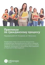 Практикум по гражданскому процессу: учебное пособие для бакалавров, обучающихся по направлению подгот. "Юриспруденция"