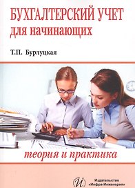 Бухгалтерский учет для начинающих (теория и практика)