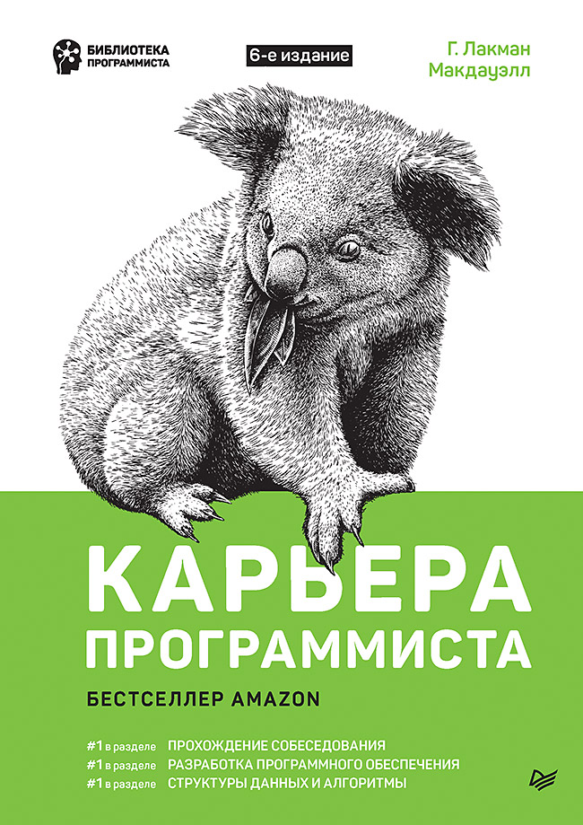 Карьера программиста 6-е изд
Карьера программиста 6-е изд