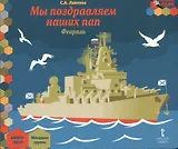 Мы поздравляем наших пап. Февраль. Младшая группа. Книга-пазл