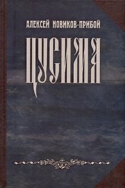 Цусима