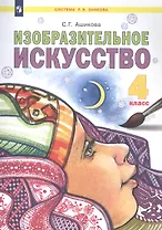 Изобразительное искусство. 4 класс. Учебник