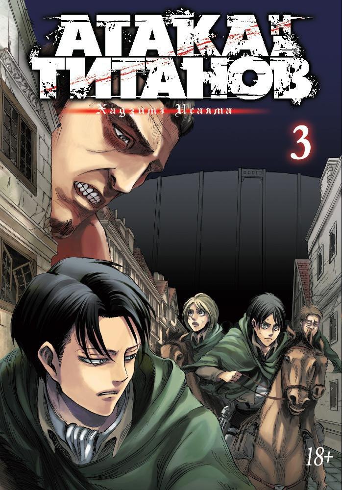 Атака титанов. Книга 3 (Том 5, 6) (Attack on Titan / Атака на титанов / Shingeki no Kyojin). Манга
Атака титанов. Книга 3 (Том 5, 6) (Attack on Titan / Атака на титанов / Shingeki no Kyojin). Манга