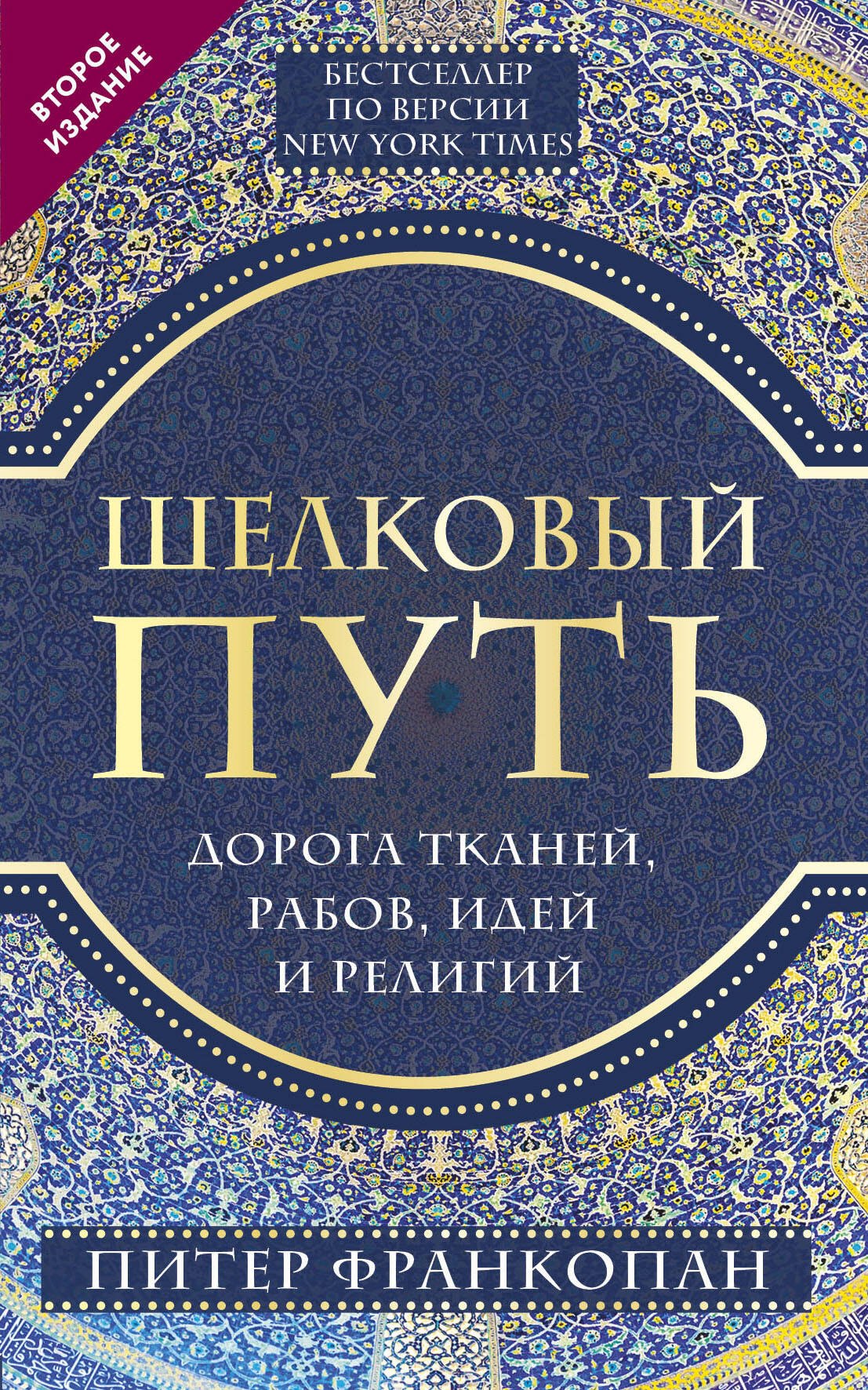 Шелковый путь, Дорога тканей, рабов, идей и религий (европокет) (переиздание)
Шелковый путь, Дорога тканей, рабов, идей и религий (европокет) (переиздание)
