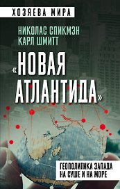 «Новая Атлантида». Геополитика Запада на суше и на море