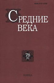 Средние века. Выпуск 78 (4)