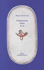 Священная зима 20/21