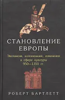 Становление Европы. Экспансия, колонизация изменения в сфере культуры. 950-1350 гг.
