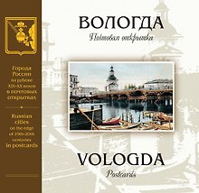 Вологда на рубеже XIX-XX веков: Почтовая открытка: Альбом