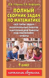 Полный сборник задач по математике : все типы задач : контрольные работы : карточки для работы над ошибками : ответы : 4 класс