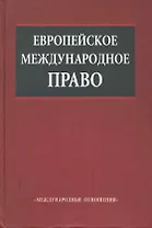 Европейское международное право: Учебник
