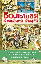 Большая кошачья книга