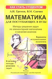 Методы решения задач по элементарной математике и началам анализа: Учеб. пособие / (мягк)(Как стать студентом). Громов А., Савчин В. (Юрайт)