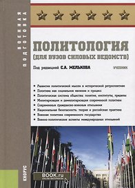 Политология (для вузов силовых ведомств). Учебник