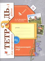Окружающий мир. 4 класс. Тетрадь для проверочных работ №1